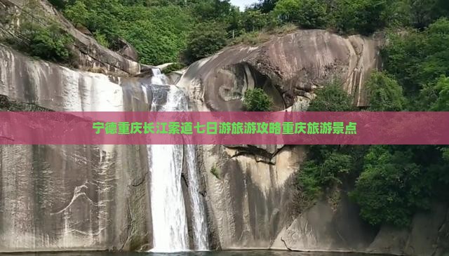 宁德去重庆长江索道七日游