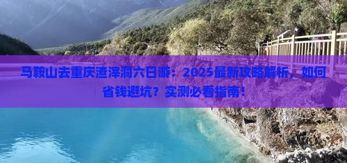 马鞍山去重庆渣滓洞六日游