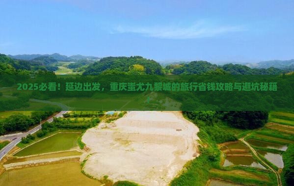 延边去重庆蚩尤九黎城旅行社