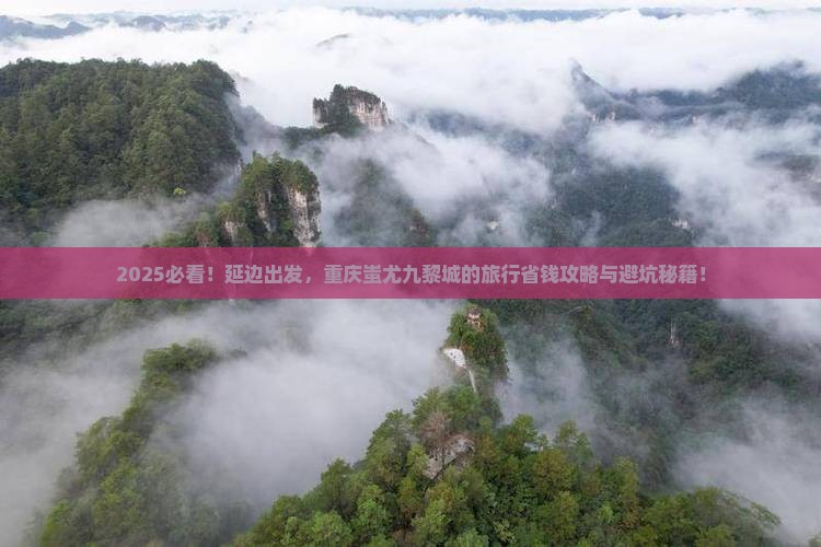 延边去重庆蚩尤九黎城旅行社