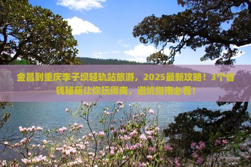 金昌到重庆李子坝轻轨站旅游