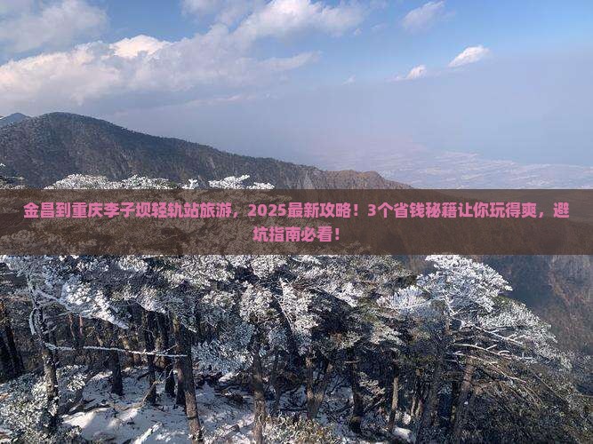 金昌到重庆李子坝轻轨站旅游