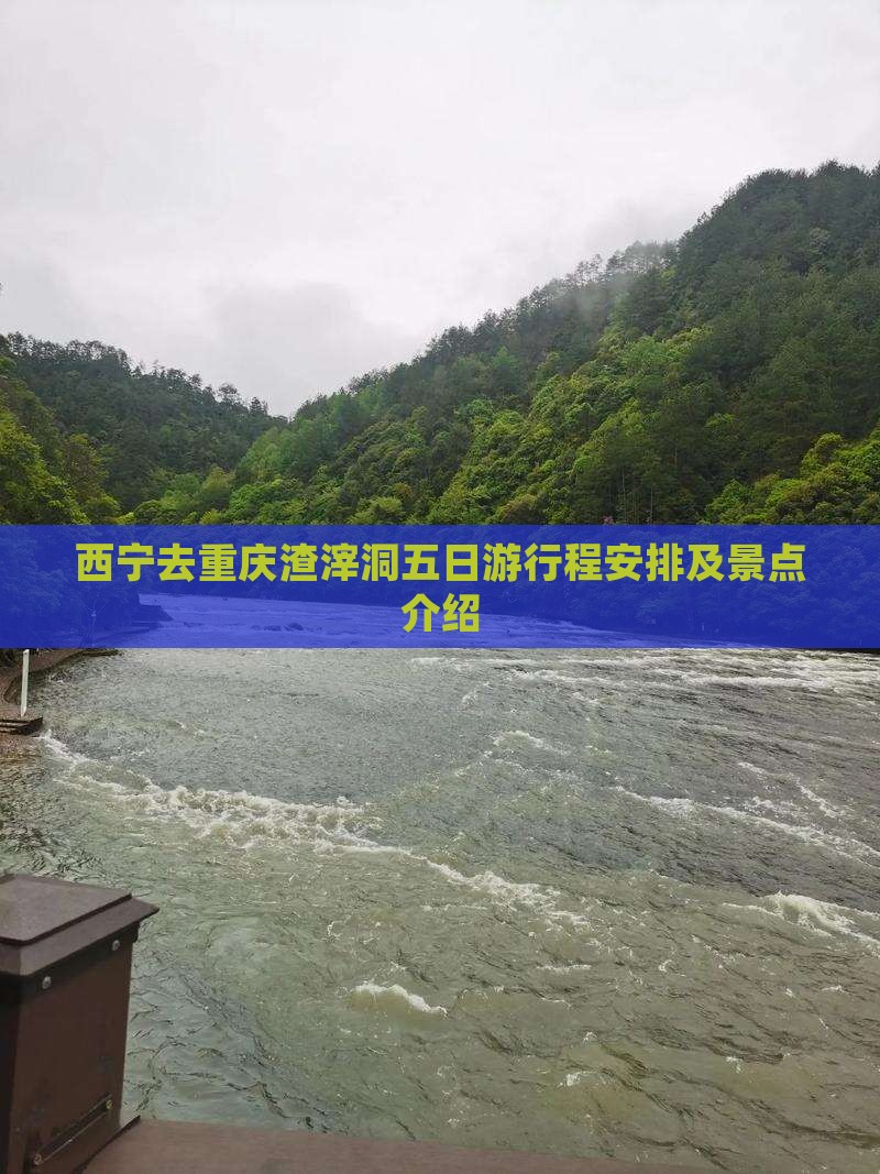 西宁去重庆渣滓洞五日游
