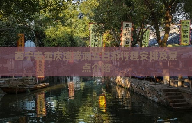 西宁去重庆渣滓洞五日游