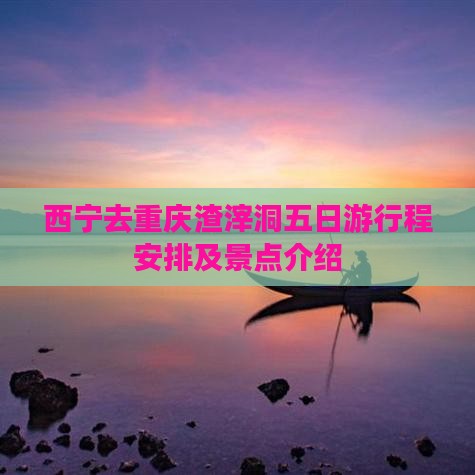 西宁去重庆渣滓洞五日游