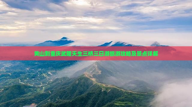 黄山到重庆武隆天生三桥三日游