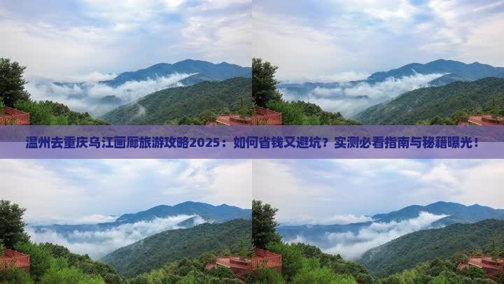温州去重庆乌江画廊旅游