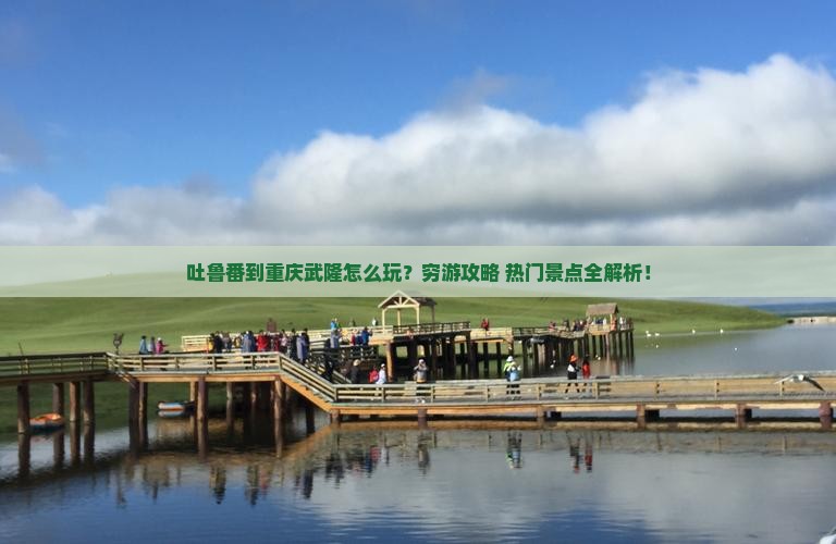 吐鲁番到重庆武隆旅游