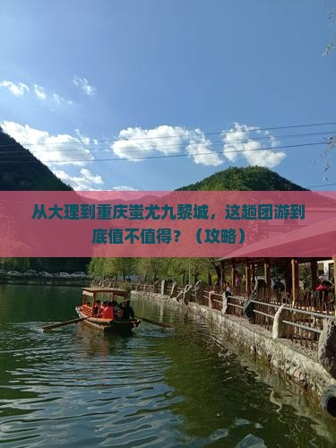 大理到重庆蚩尤九黎城团体旅游
