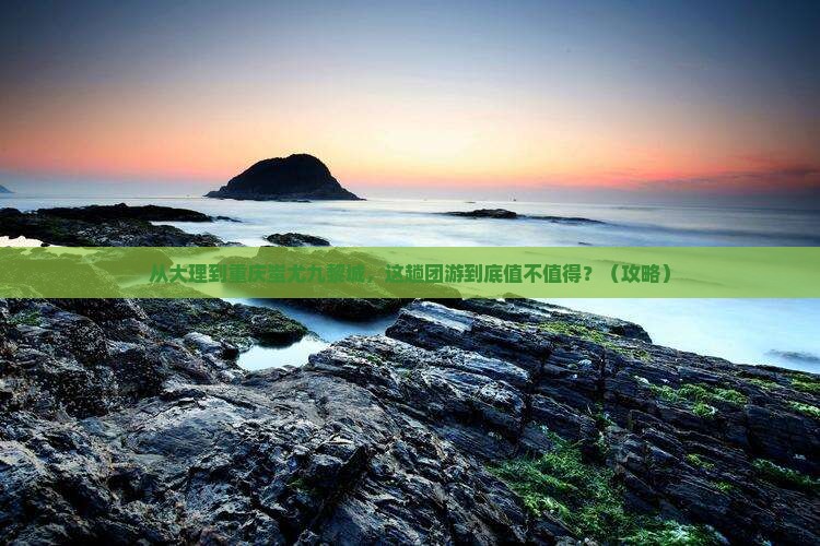 大理到重庆蚩尤九黎城团体旅游