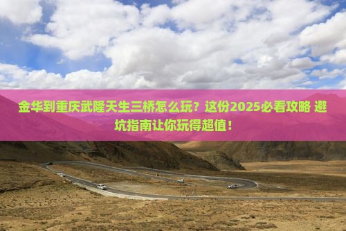 金华到重庆武隆天生三桥哪里玩