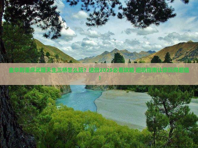 金华到重庆武隆天生三桥哪里玩