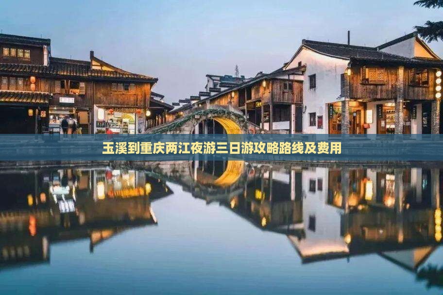 玉溪到重庆两江夜游三日游