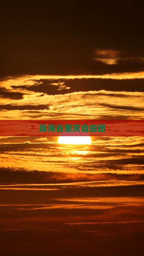 珠海去重庆自由团