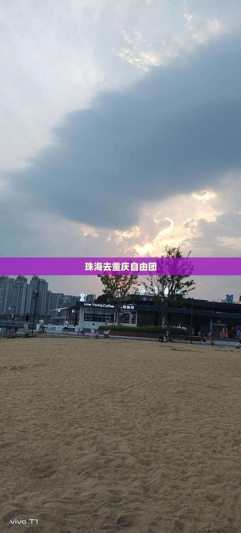 珠海去重庆自由团