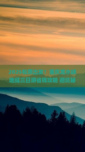 松原去重庆龙水峡地缝三日游