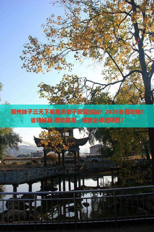 潮州到重庆李子坝轻轨站三日游