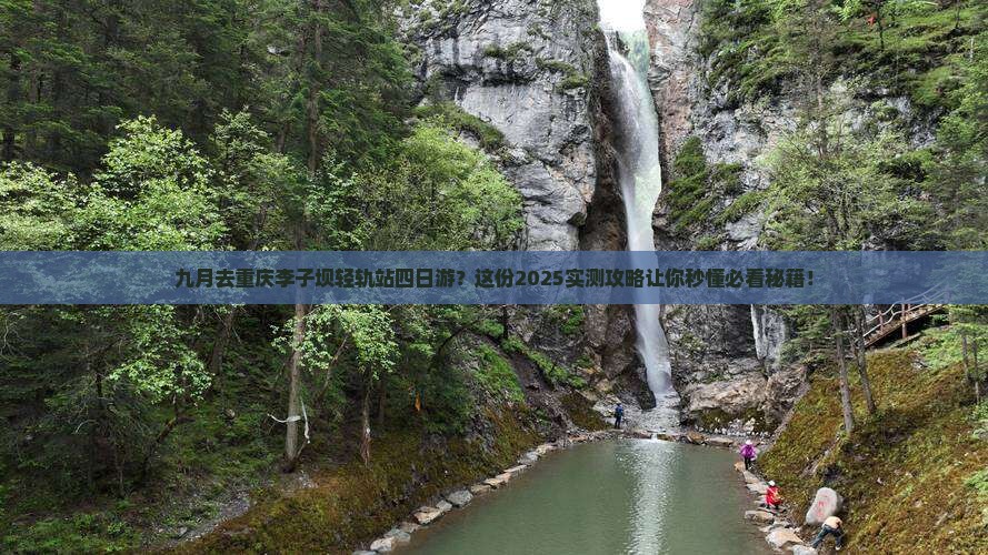 九月去重庆李子坝轻轨站四日游