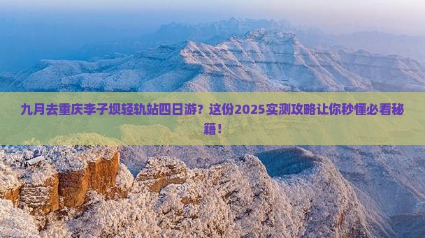 九月去重庆李子坝轻轨站四日游