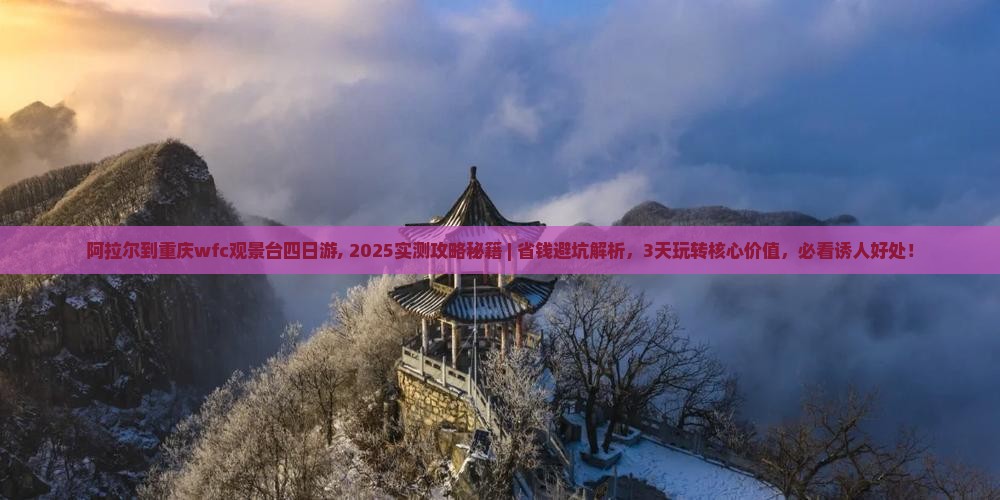阿拉尔到重庆wfc观景台四日游