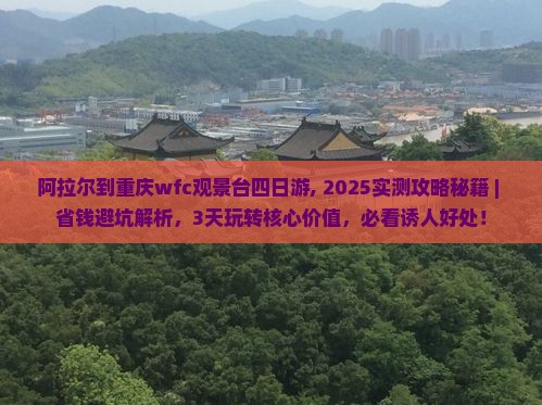 阿拉尔到重庆wfc观景台四日游