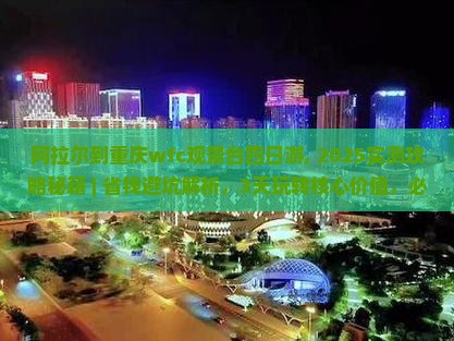 阿拉尔到重庆wfc观景台四日游