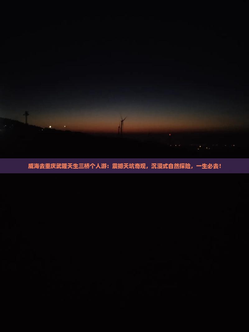 威海去重庆武隆天生三桥个人游