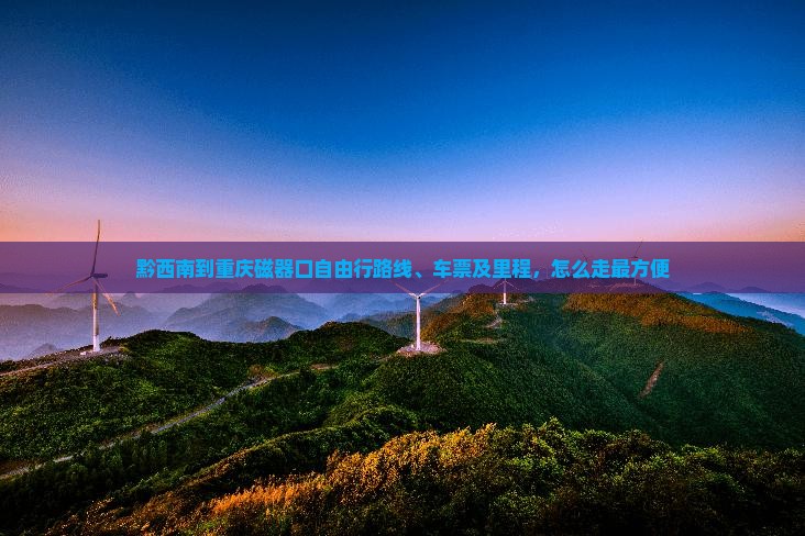 黔西南到重庆磁器口自由行
