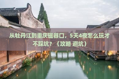 牡丹江到重庆磁器口自由行