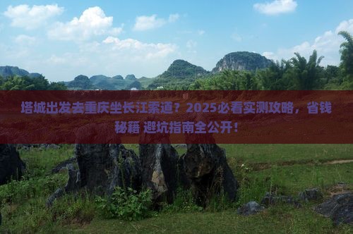 塔城去重庆长江索道自由团