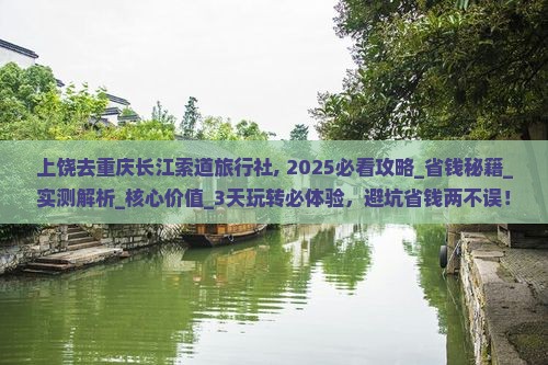 上饶去重庆长江索道旅行社