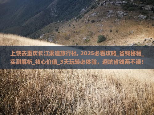 上饶去重庆长江索道旅行社