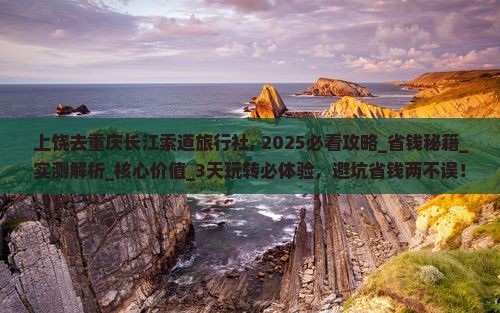 上饶去重庆长江索道旅行社