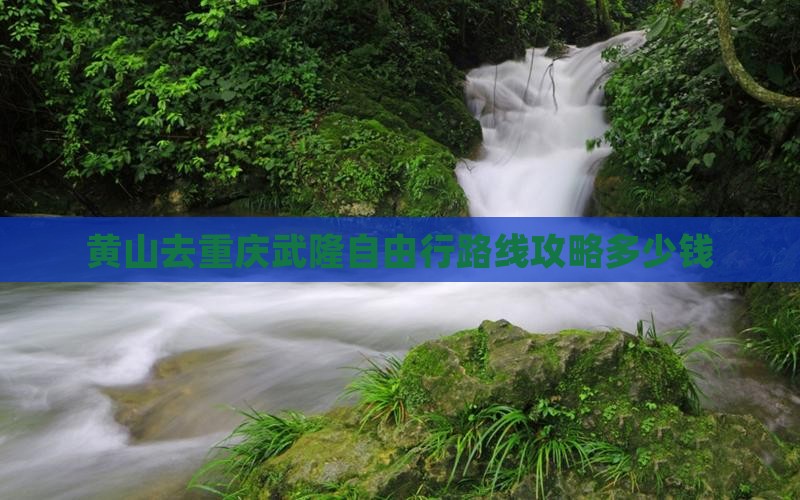 黄山去重庆武隆自由行