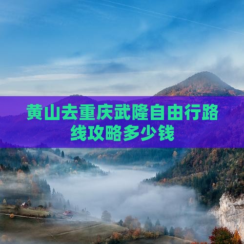 黄山去重庆武隆自由行