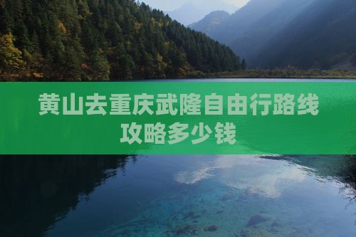 黄山去重庆武隆自由行