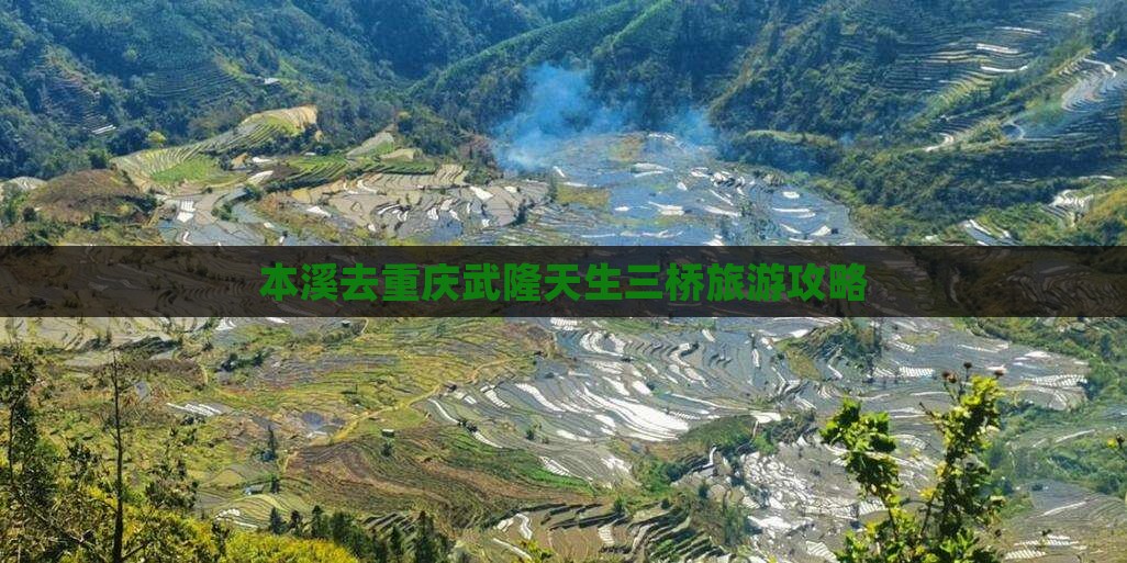 本溪去重庆武隆天生三桥个人游