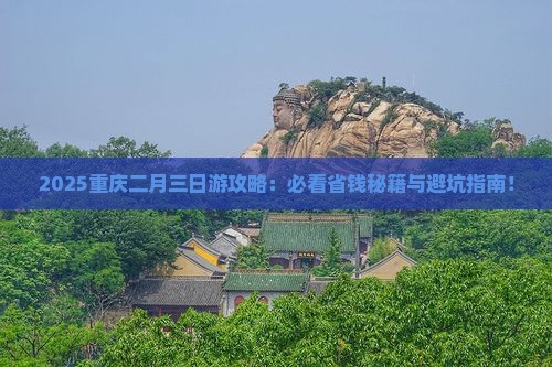 二月去重庆三日游