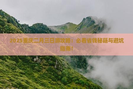 二月去重庆三日游