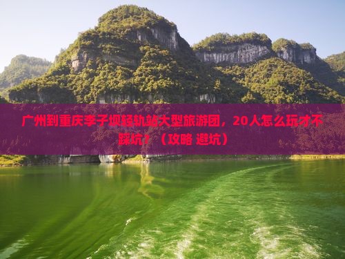 广州到重庆李子坝轻轨站大型旅游团