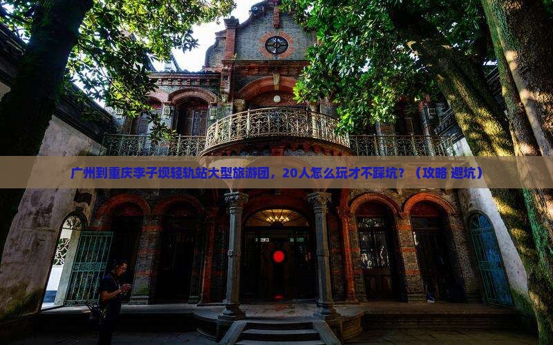 广州到重庆李子坝轻轨站大型旅游团