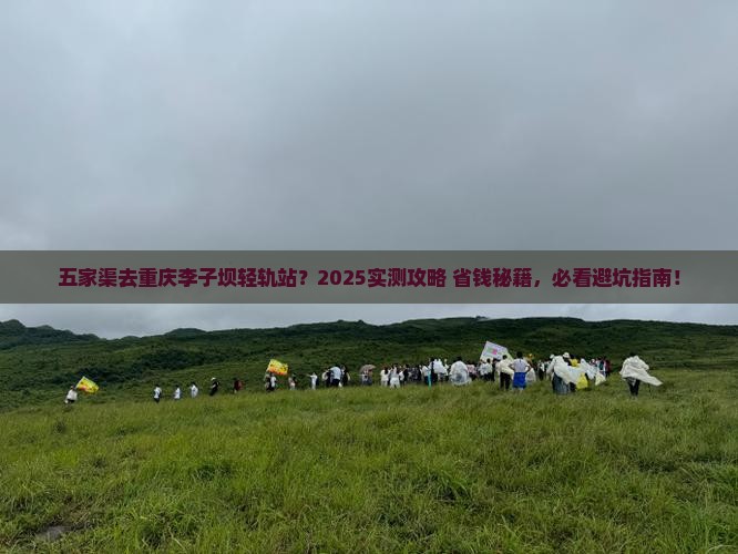 五家渠去重庆李子坝轻轨站景点 五家渠去重庆李子坝轻轨站景点