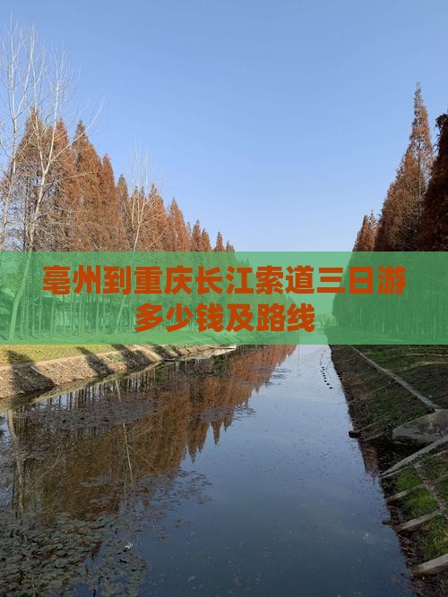 亳州到重庆长江索道三日游