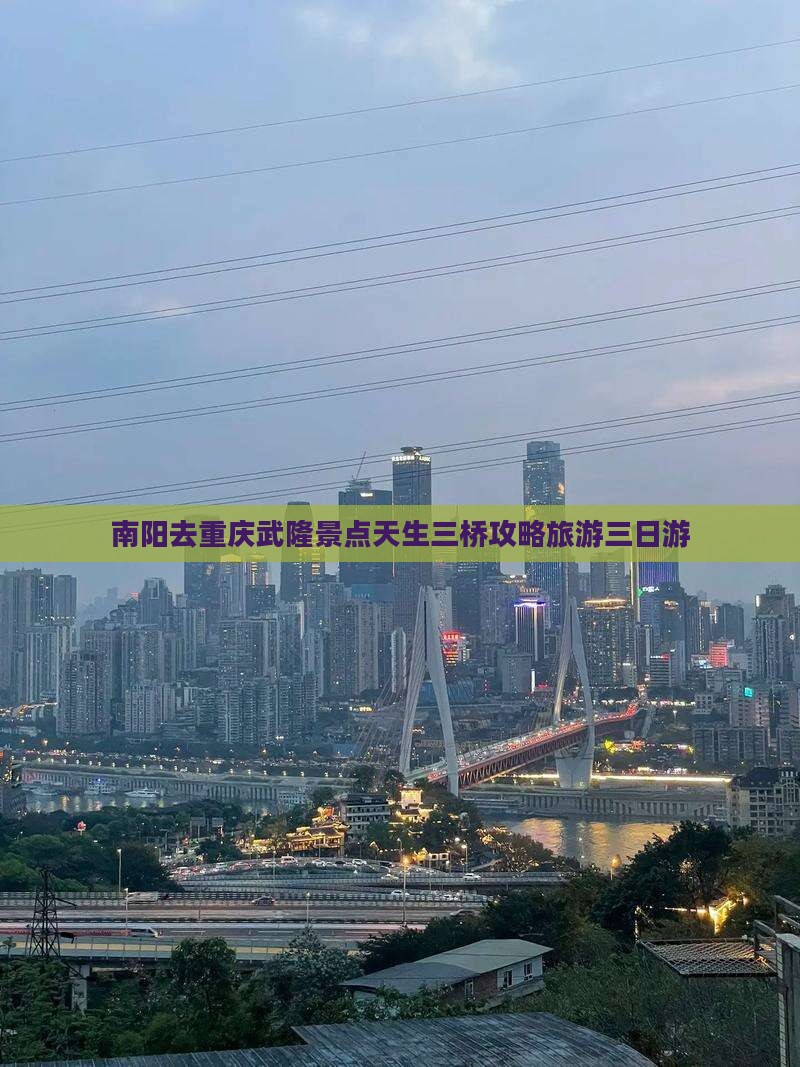 南阳去重庆武隆天生三桥三日游