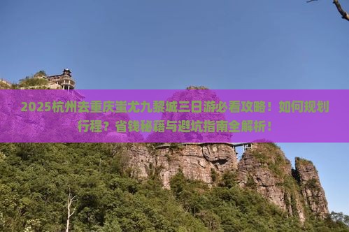 杭州去重庆蚩尤九黎城三日游