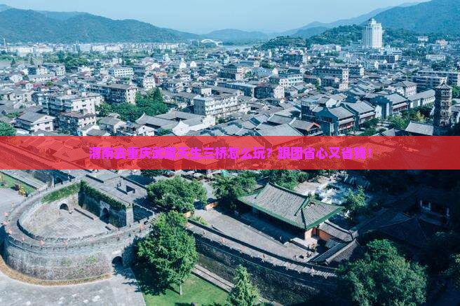 渭南去重庆武隆天生三桥大型旅游团