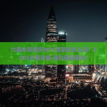 六盘水到重庆wfc观景台旅行社