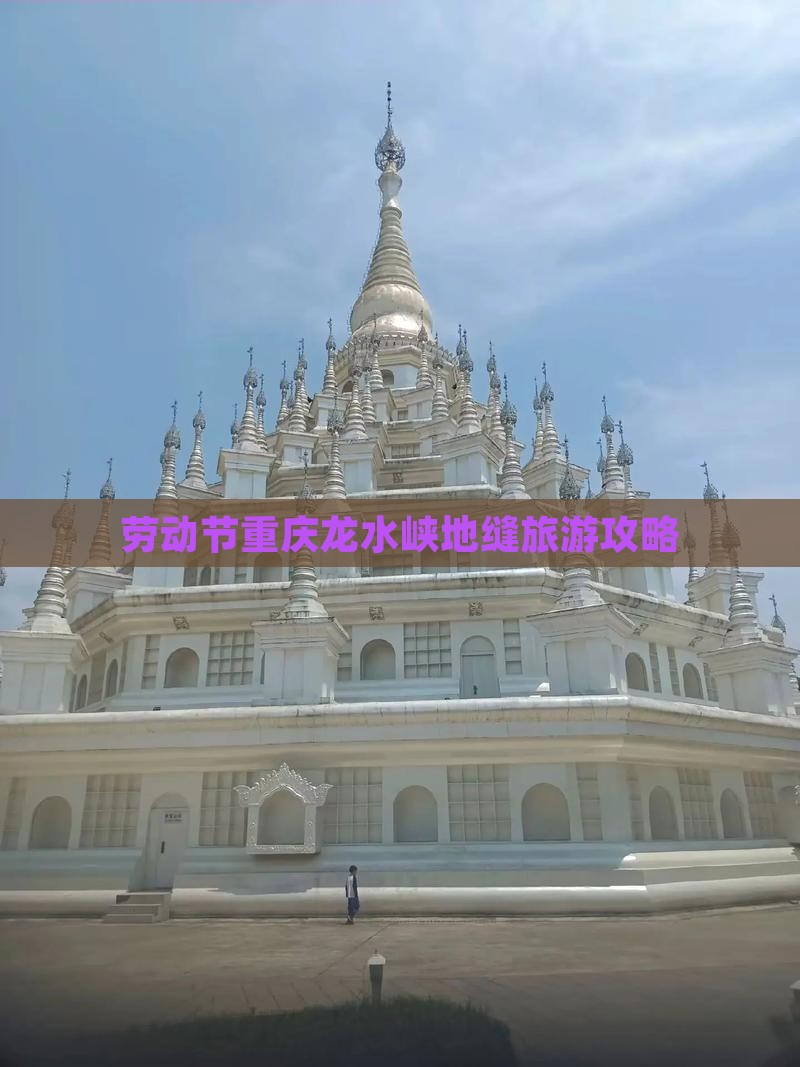 劳动节到重庆龙水峡地缝团体旅游