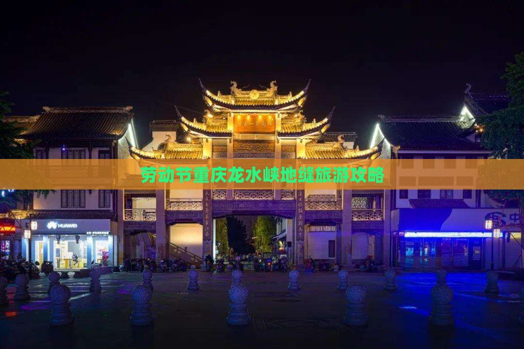 劳动节到重庆龙水峡地缝团体旅游