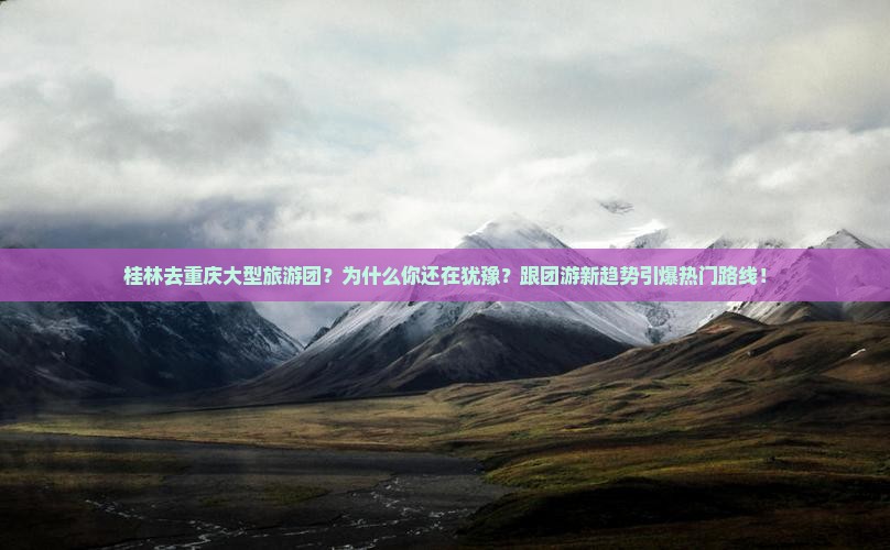 桂林去重庆大型旅游团